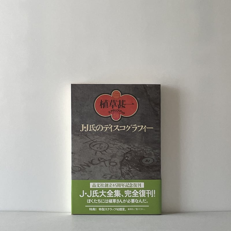 J・J氏のディスコグラフィー 植草甚一スクラップ・ブック36 J・J氏のディスコグラフィー 植草甚一スクラップ・ブック36