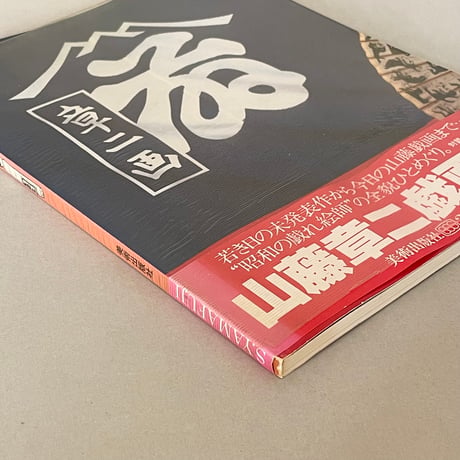 山藤章二 戯画街道