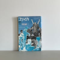 ユリイカ臨時増刊　総特集 監督 川島雄三
