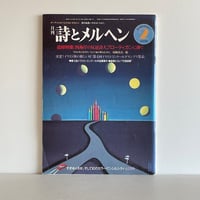 月刊 詩とメルヘン 1985年2月号 追悼特集 西海岸の反逆詩人ブローティガンに捧ぐ
