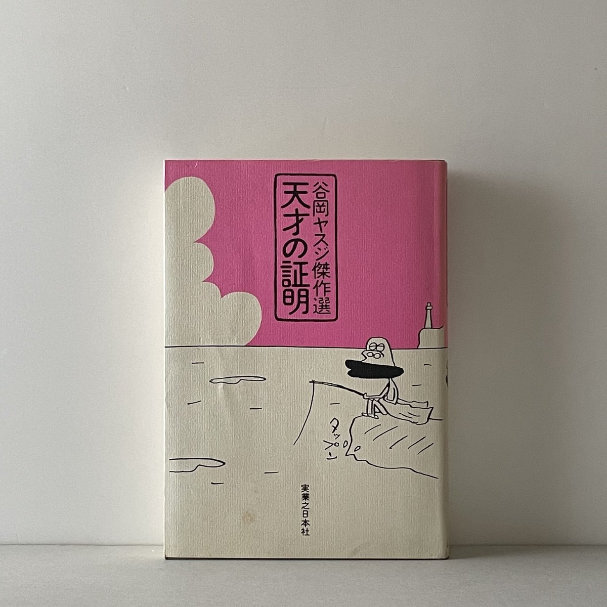 谷岡ヤスジ傑作選 天才の証明 | tone books