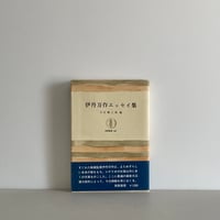 伊丹万作エッセイ集