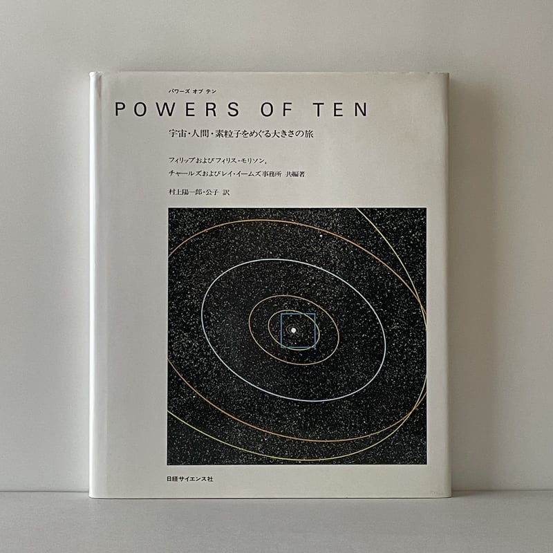 POWERS OF TEN 宇宙・人間・素粒子をめぐる大きさの旅 | tone books