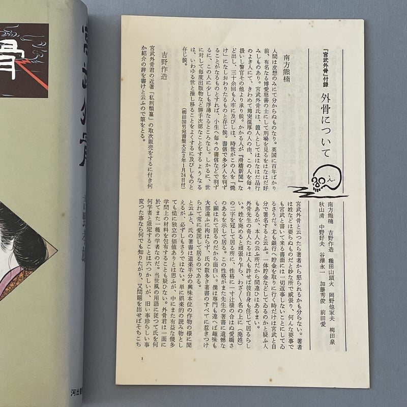 宮武外骨 | tone books 宮武外骨 | tone books