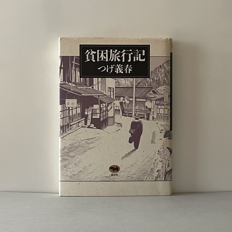 貧困旅行記 | tone books