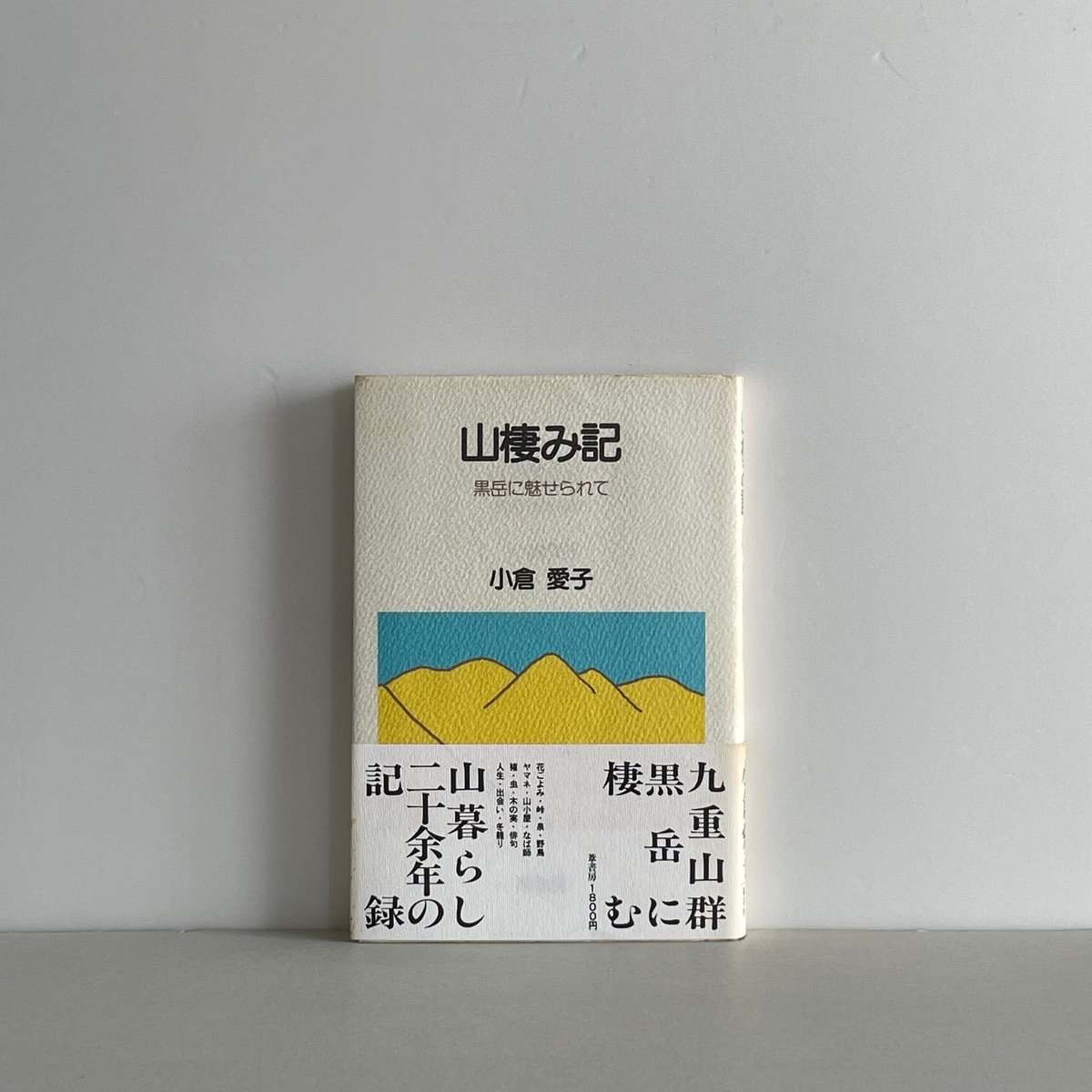 山棲み記 黒岳に魅せられて | tone books