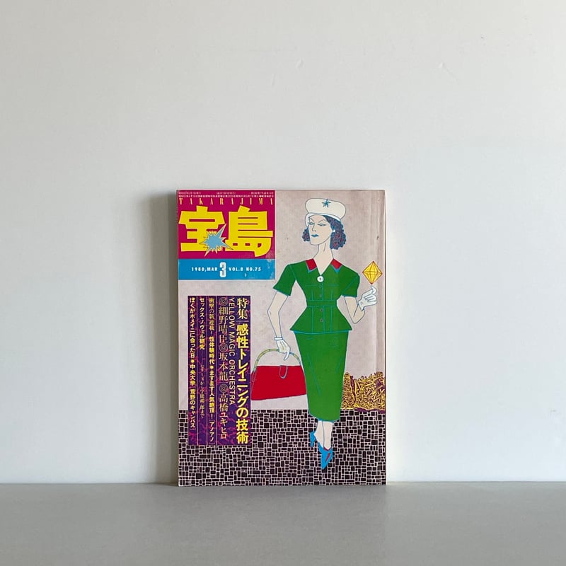 宝島 1980年3月号 | tone books 宝島 1980年3月号 | tone books