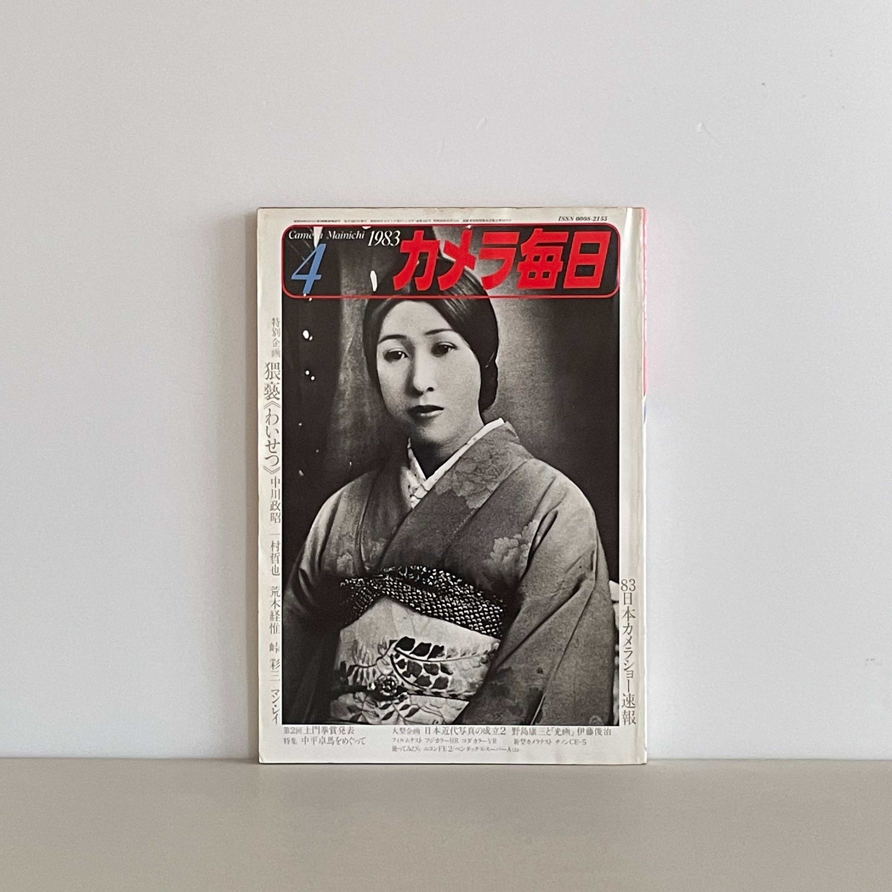 カメラ毎日 1983年4月号 | tone books