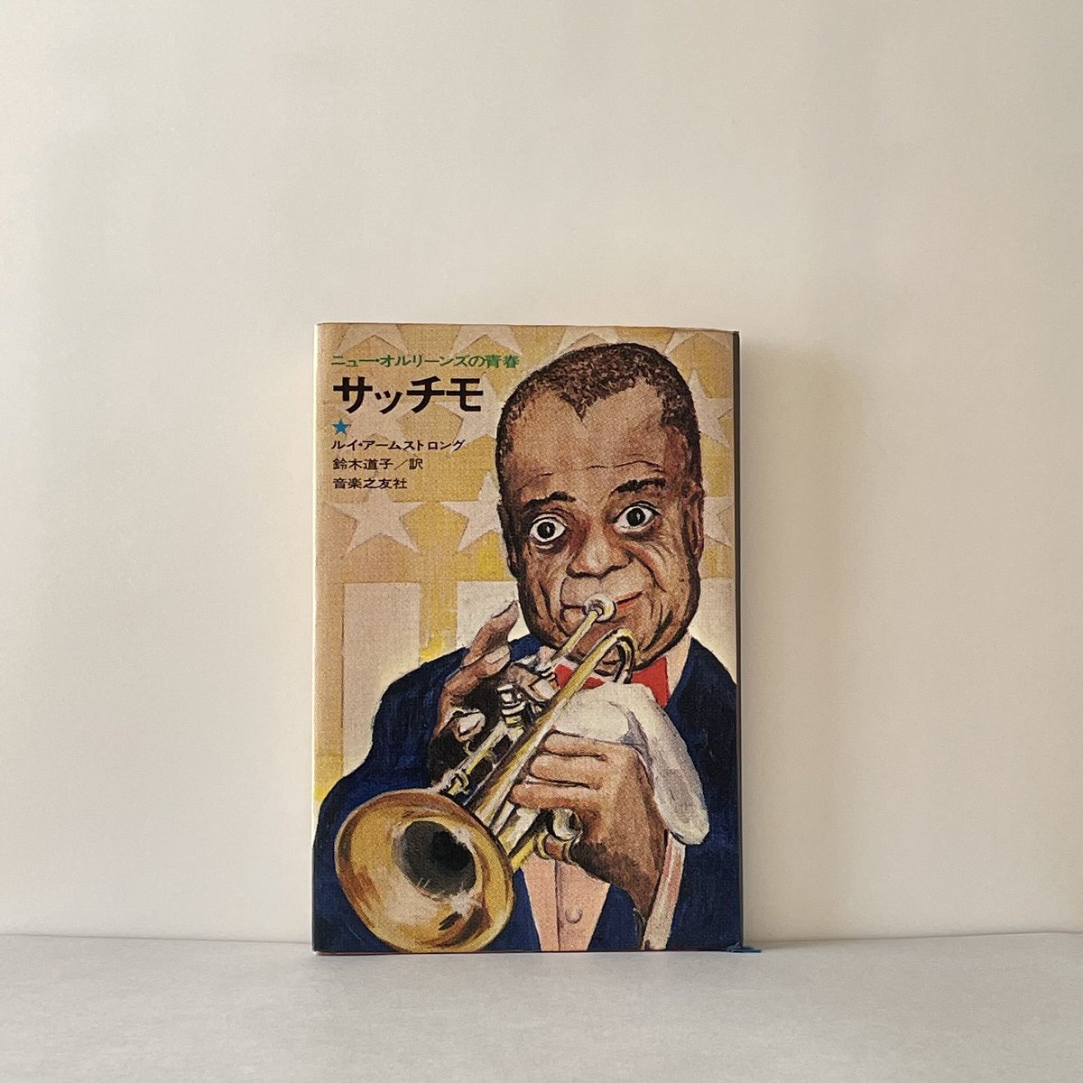 シルクスクリーン ジン G.カム 「サッチモ」 額装 JAZZ サッチモ ニュー・オルリーンズの青春 | tone books