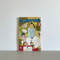 ビックリハウス 1978年2月号