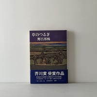 草のつるぎ