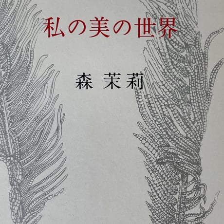 私の美の世界