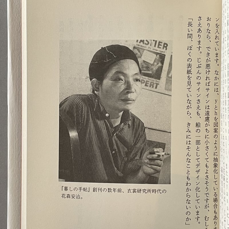 服飾の讀本　花森安治　古書 服飾の讀本 花森安治 古書 服飾の読本」花森安治 | Frobergue