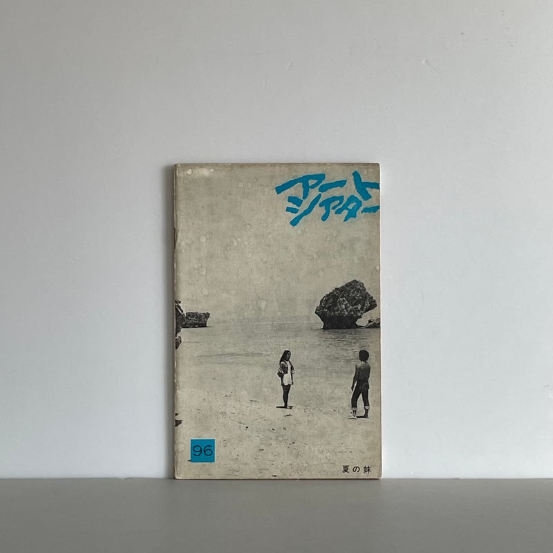 アートシアター 96号 夏の妹 | tone books