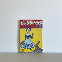 ビックリハウス 1976年3月号