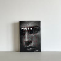 さよならハッピー・バースデイ | tone books