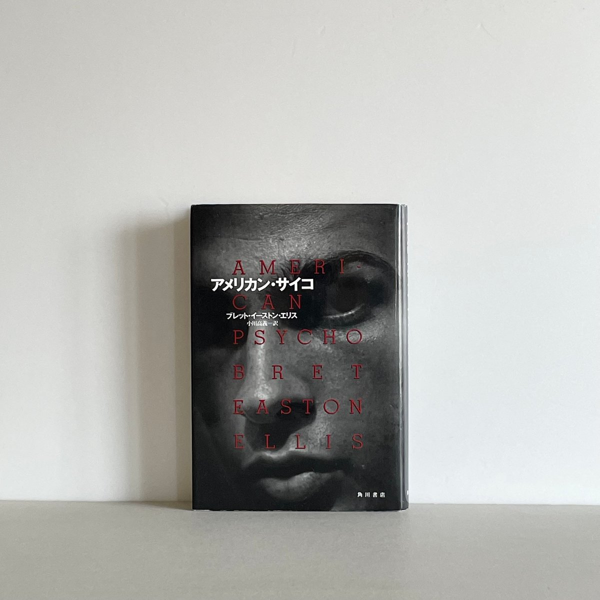 アメリカン サイコ 上下巻セット　ブレット イーストン エリス fit=scale-down,w=1200