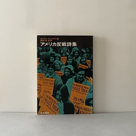 アメリカ反戦詩集 ダイアン・ディ・プリマ編 反戦 詩集 田中克己