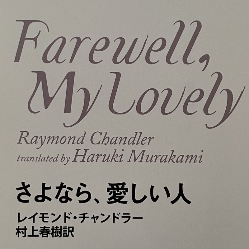 村上春樹 レイモンド・チャンドラー 「さよなら、愛しい人」 直筆サイン本 Amazon.co.jp: さよなら、愛しい人 : レイモンド・チャンドラー