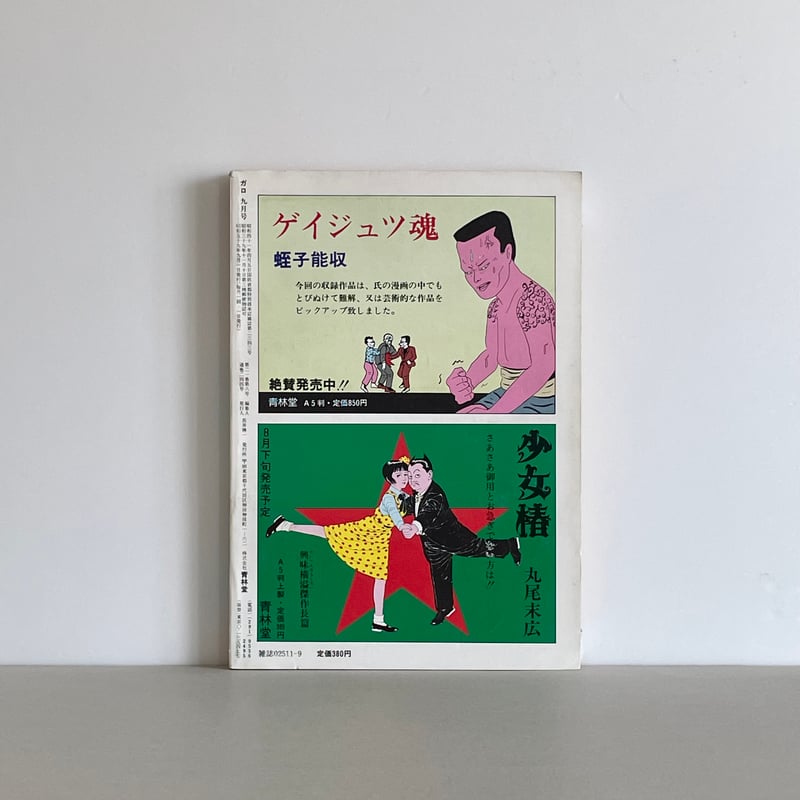 ガロ 1984年9月号 No.244 | tone books ガロ 1984年9月号 No.244 | tone books