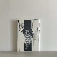 サルサ天国 LA TIERRA DE LA SALSA | tone books