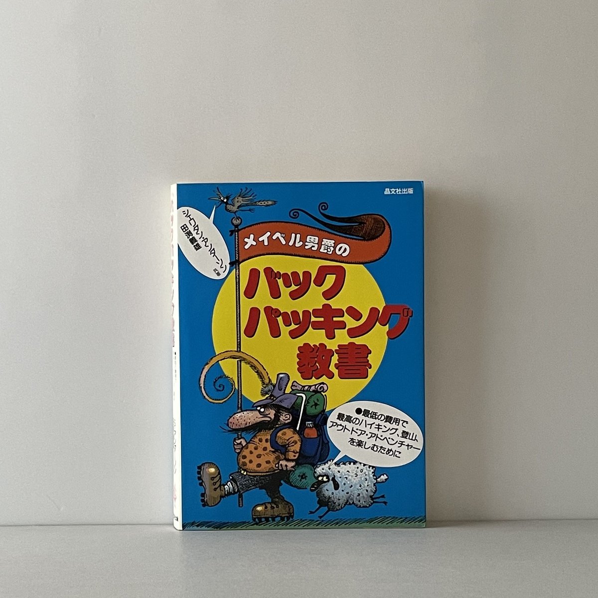 メイベル男爵のバックパッキング教書 | tone books