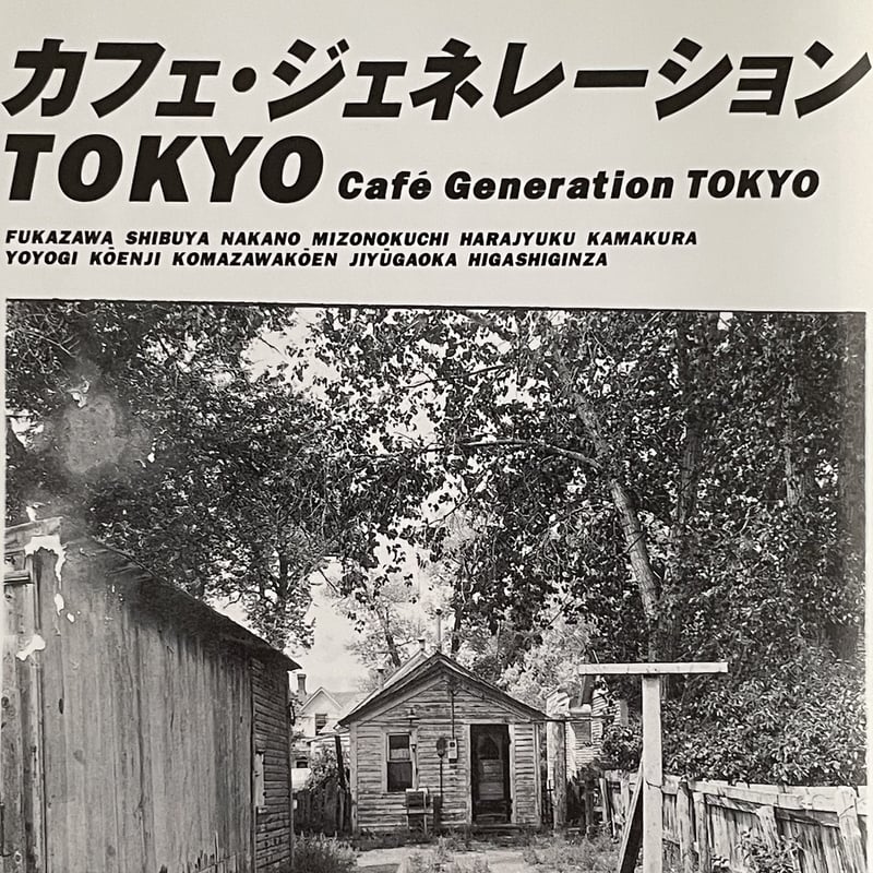 カフェ・ジェネレーションTOKYO カフェ・ジェネレーションTOKYO | 永井 宏 |本 | 通販 | Amazon