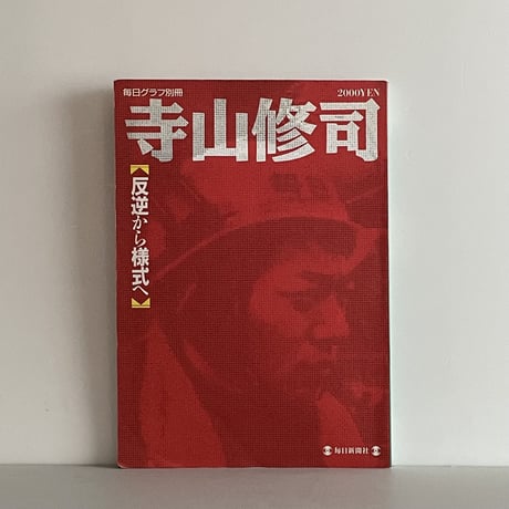 毎日グラフ別冊 頼もしく 寺山修司