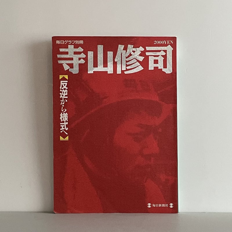 寺山修司　毎日グラフ別冊　希少 毎日グラフ別冊 寺山修司 反逆から様式へ | tone books