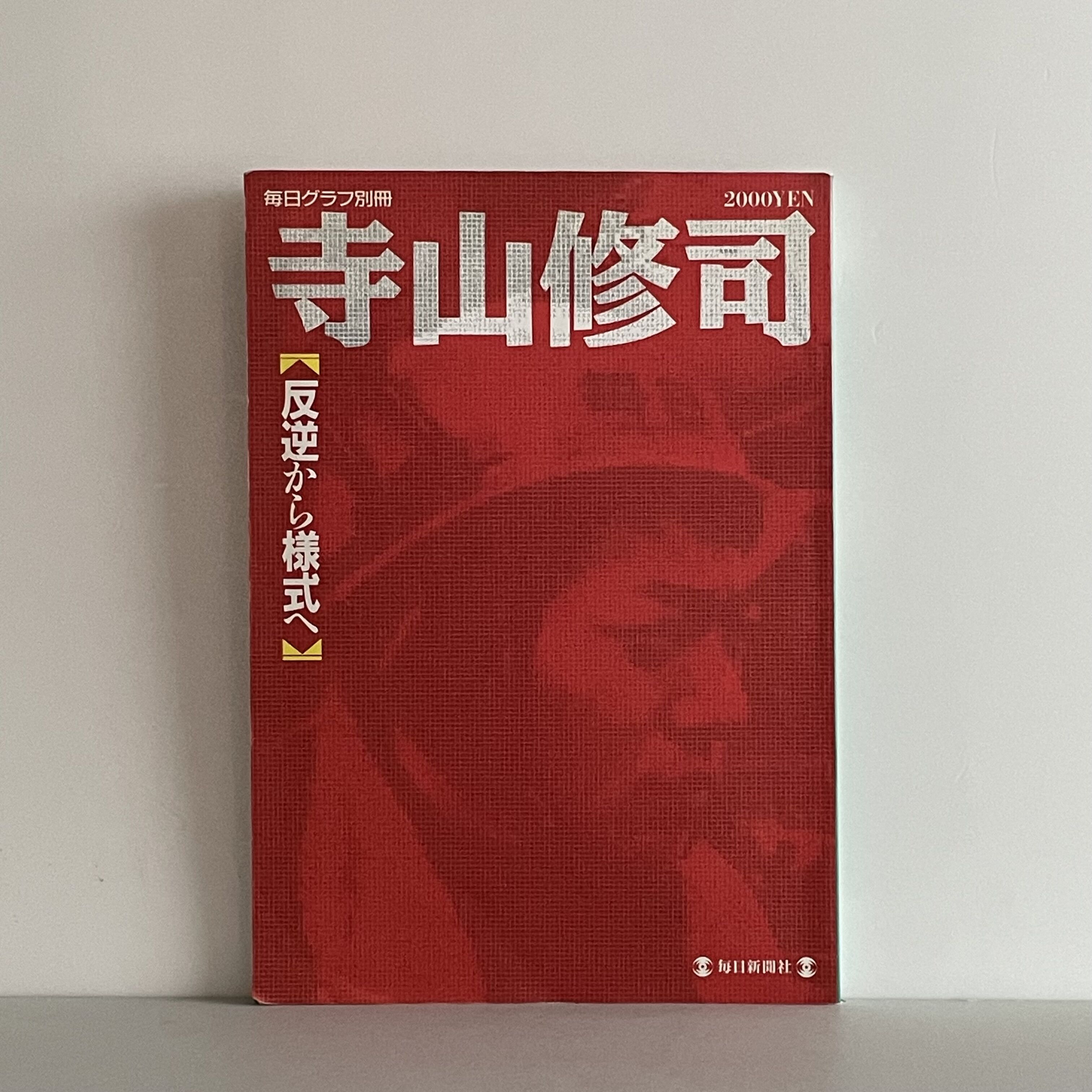 毎日グラフ別冊 寺山修司 反逆から様式へ | tone books