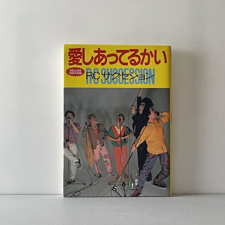 愛しあってるかい DELUXE EDITION RCサクセション
