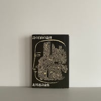 詩の自由の論理 北川透詩論集