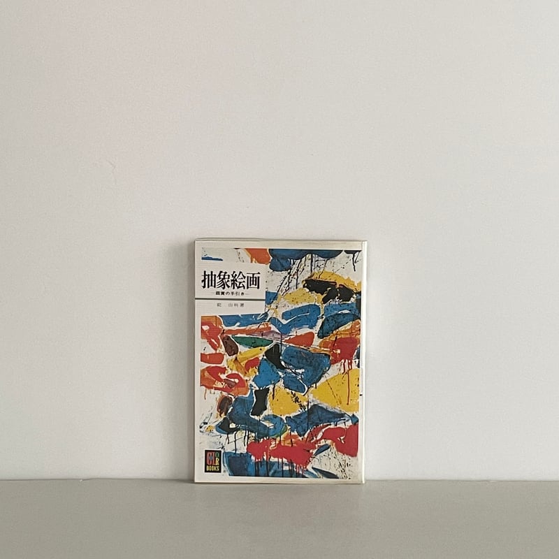 カラーブックス 83 抽象絵画 鑑賞の手引き | tone books