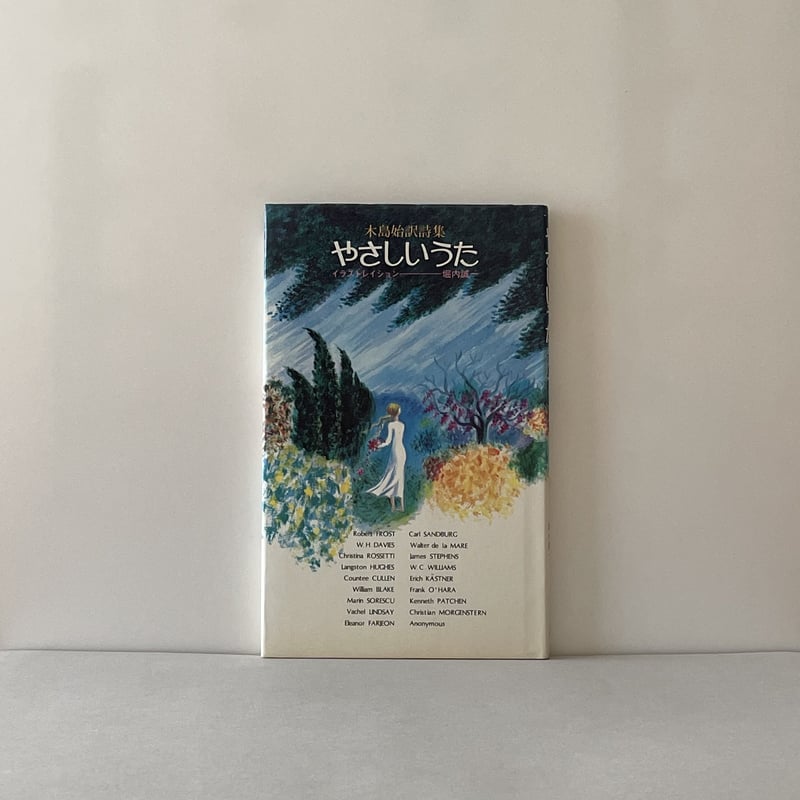 やさしいうた 木島始訳詩集 | tone books