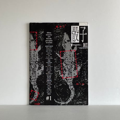 骰子 創刊号