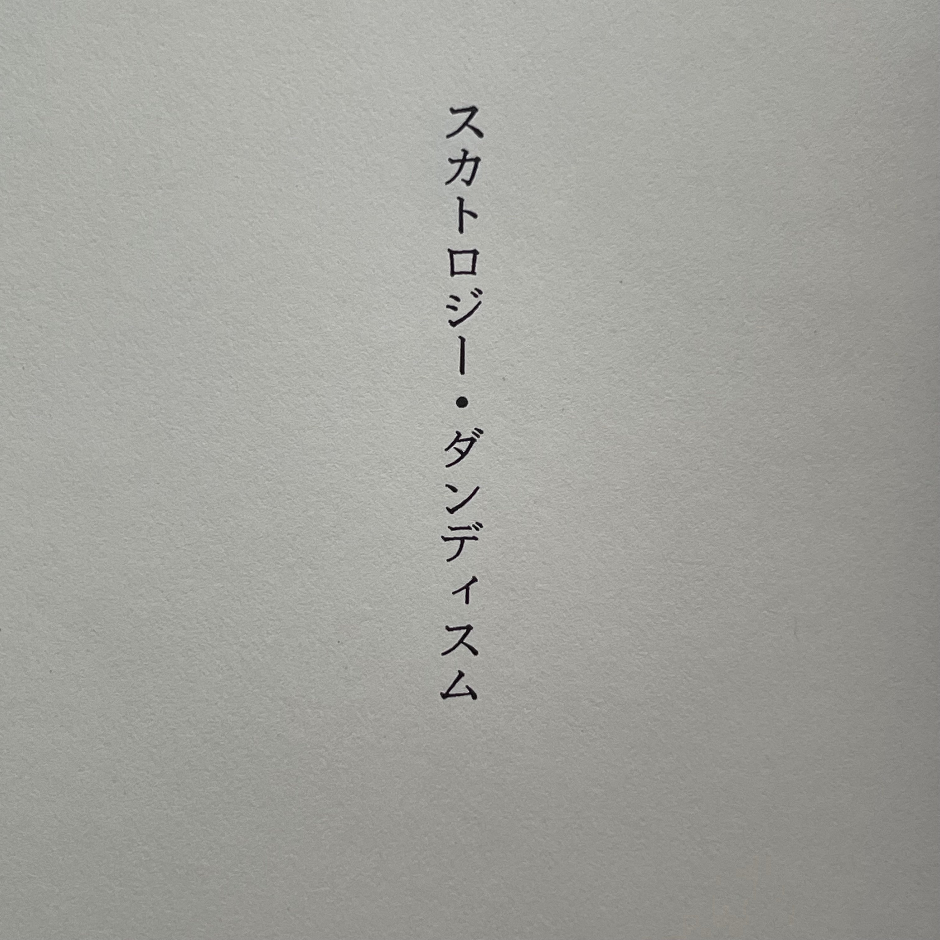 スカトロジー・ダンディズム | tone books