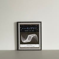 ハーモノグラフ 和音が織りなす美しい図像