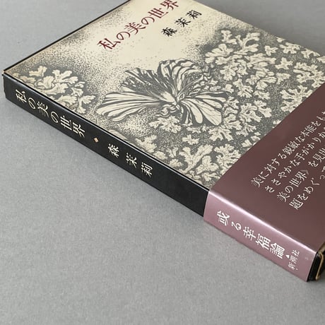 私の美の世界