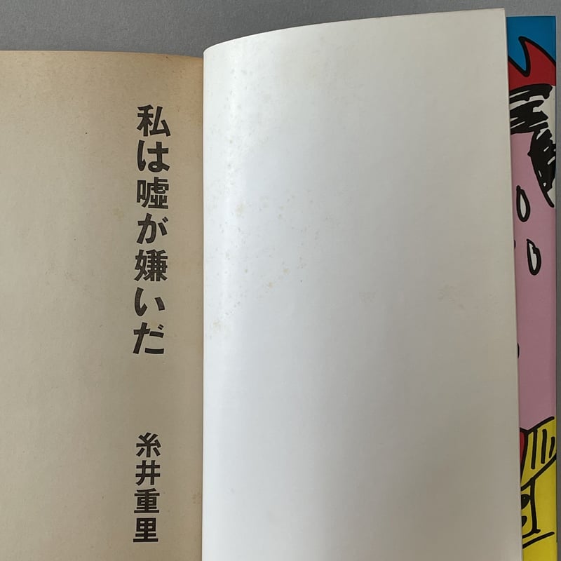 私は嘘が嫌いだ | tone books