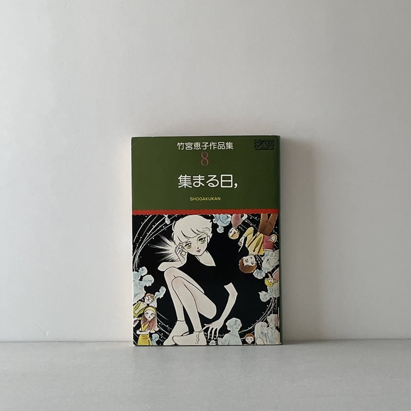 集まる日、 竹宮惠子作品集8 | tone books