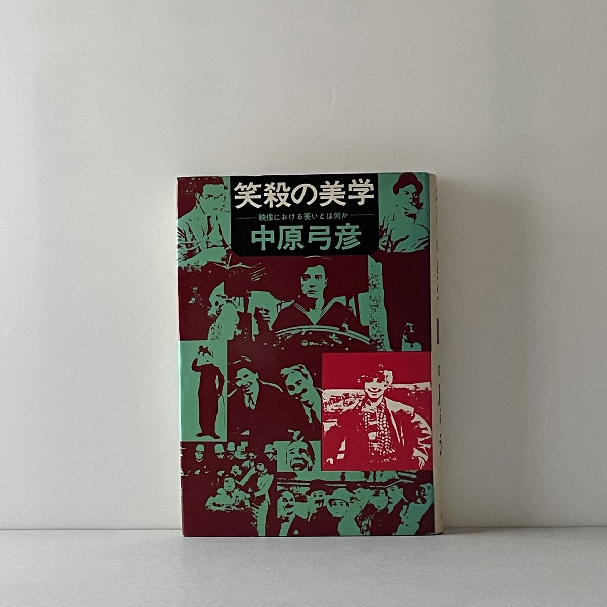笑殺の美学・映像における笑いとは何か。中原弓彦。 笑殺の美学 映像における笑いとは何か | tone books