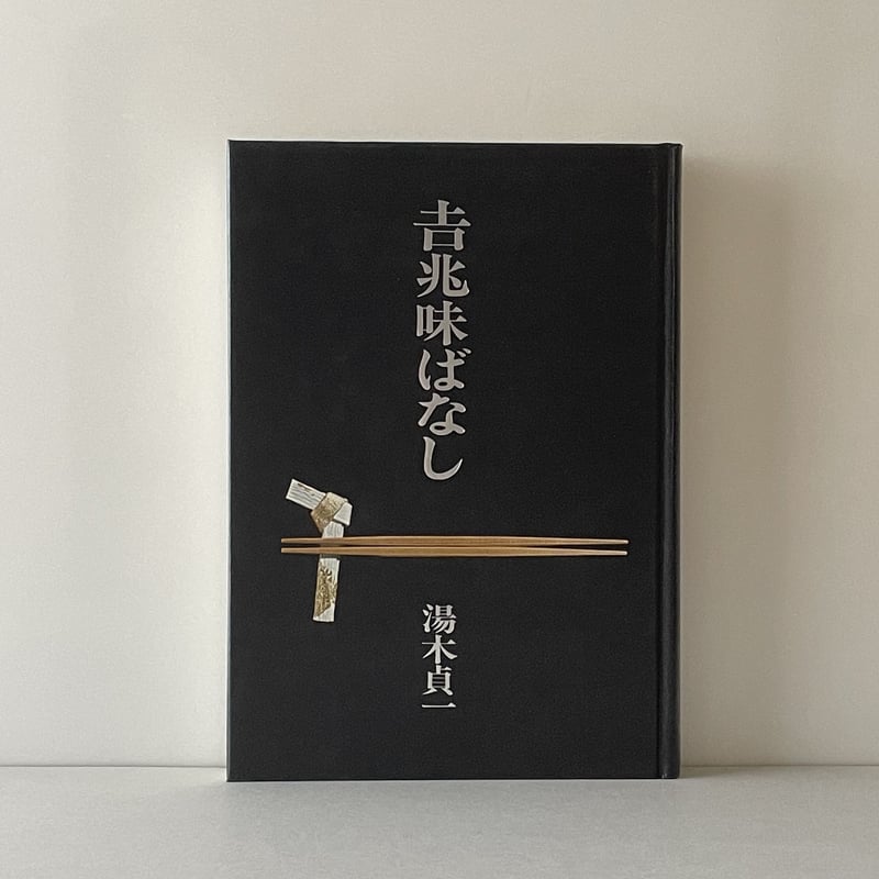 吉兆味ばなし | tone books