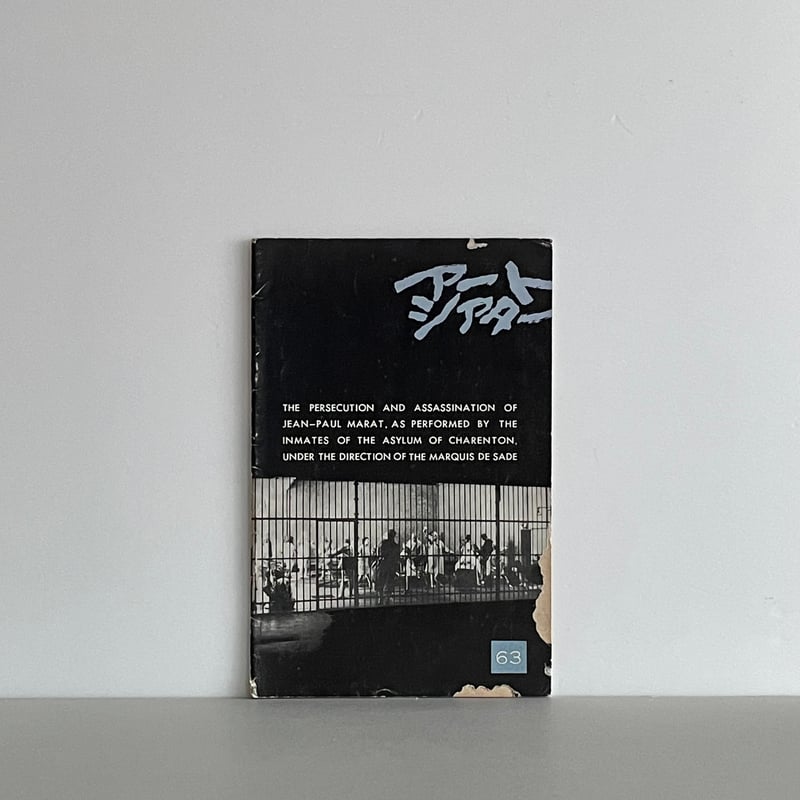 アートシアター 63号 マルキ・ド・サドの演出のもとに、シャラン