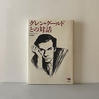 グレン・グールドとの会話