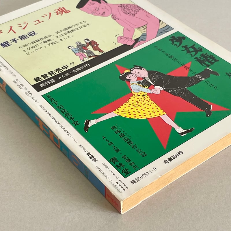 ガロ 2000年10月号 非・人間主義 ガロ 2000年10月号 非・人間主義
