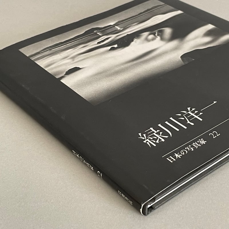 日本の写真家22 緑川洋一 | tone books