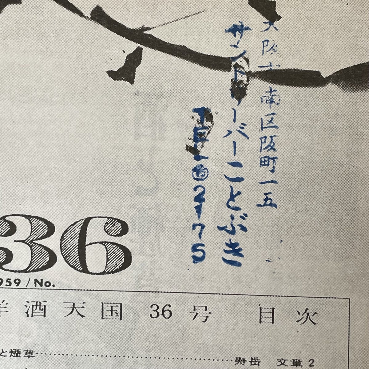 サントリー洋酒天国 全36巻 洋酒天国36 | ninonbooks
