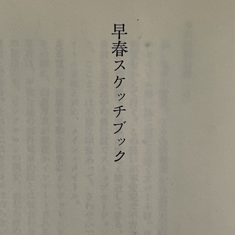 早春スケッチブック | tone books