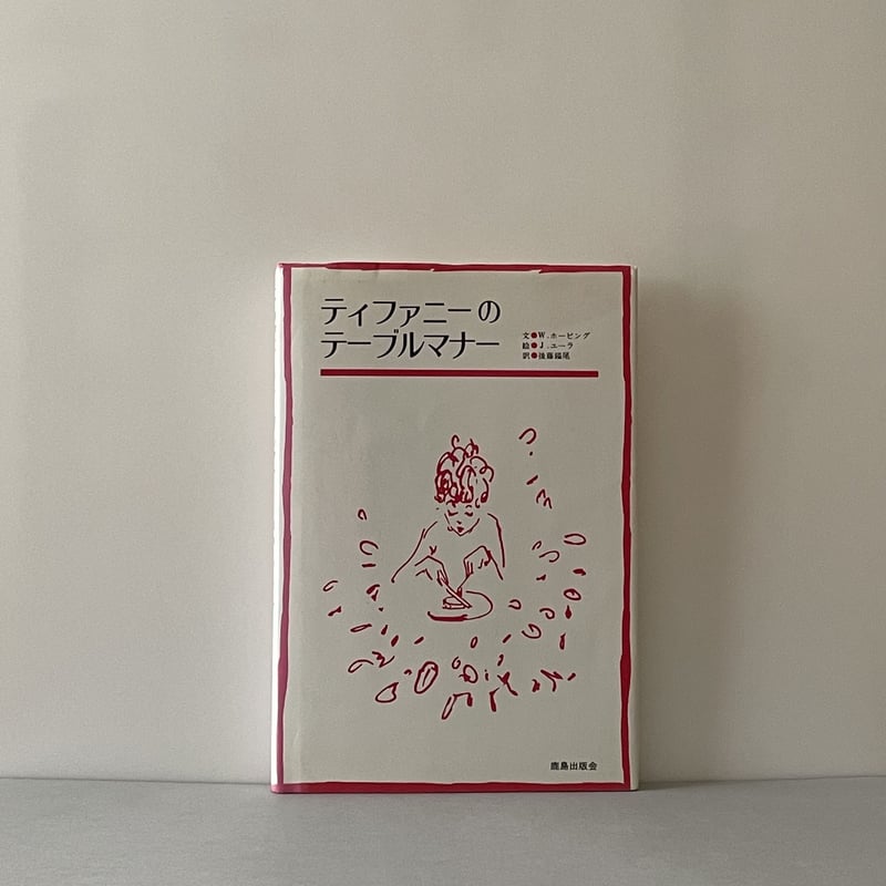 ティファニーのテーブルマナー | tone books