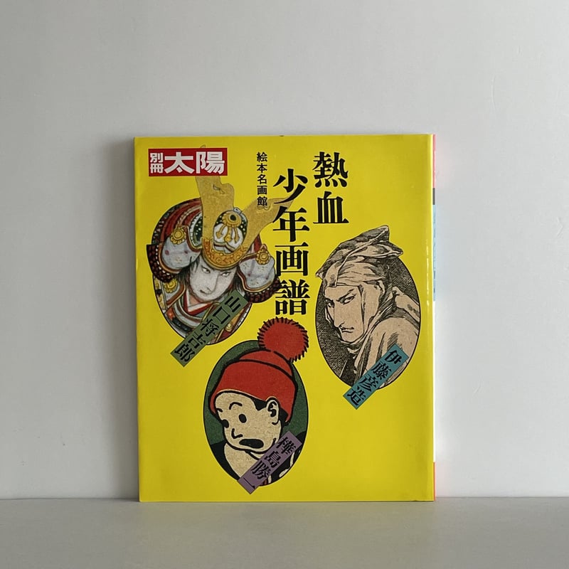 山口将吉郎画集 山口将吉郎画集 | 本の音（ホンノオト）